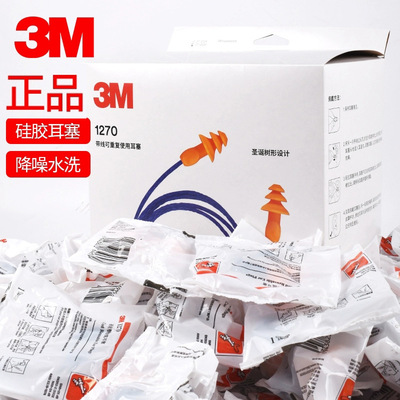 正品3M1270耳塞隔音防噪音防水游泳睡眠学习劳保圣诞树带线耳塞