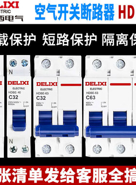 德力西空气开关HDBE家用220V单相1P电闸2P总闸小型3P4P空开断路器