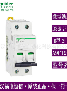 原装Schneider现货iC65N微型断路器IC65N 2P D63A空开d型A9F19263