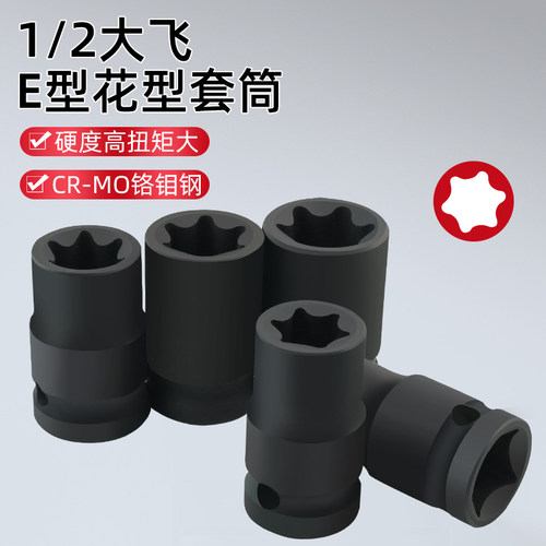 加硬E型套筒1/2气动梅花