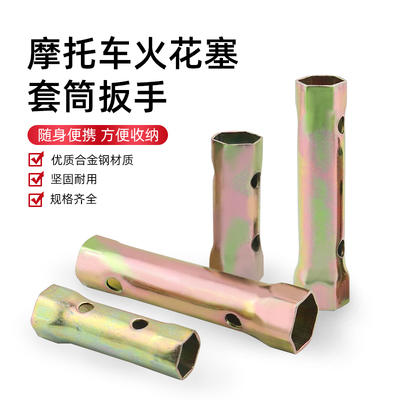 摩托车拆装火花塞套筒扳手