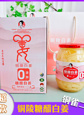 铜雀二乔糖醋白姜原产地铜陵生姜