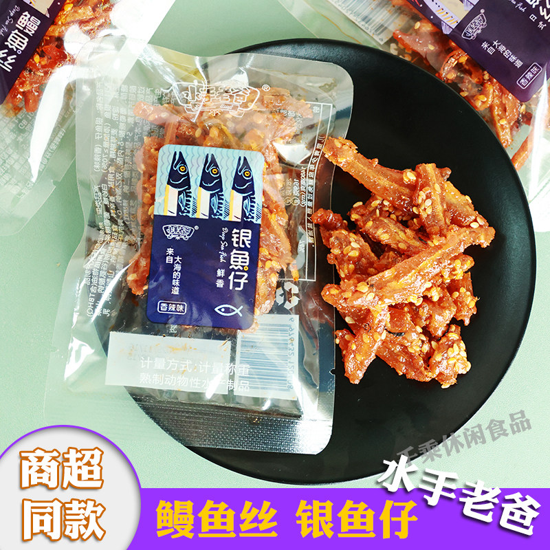 水手老爸鳗鱼丝鱿鱼丝银鱼仔手撕即食网红小吃解馋海鲜海味熟食品