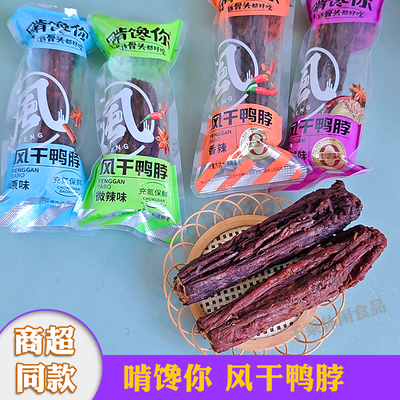 啃馋你风干鸭脖手撕香辣麻辣氮气锁鲜独立小包装卤味零食品小吃