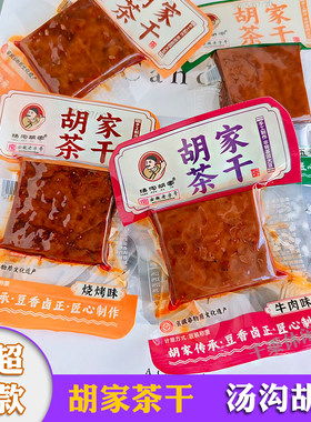 汤沟胡家茶干安徽老字号特产零食
