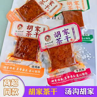 汤沟胡家茶干五香豆干卤豆腐干小包装方便休闲零食安徽老字号特产