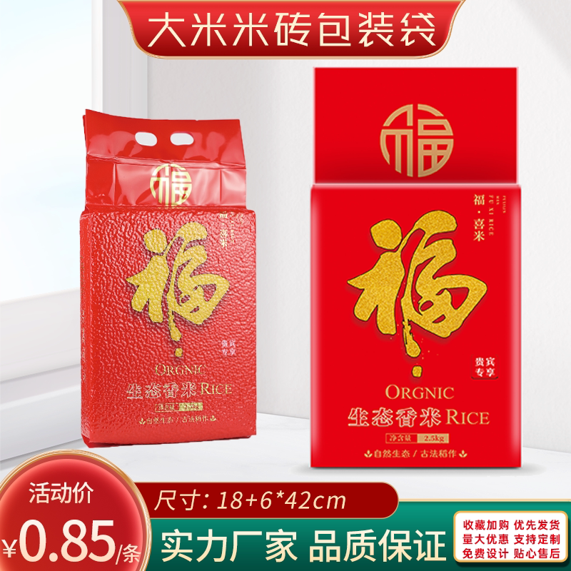 加厚真空彩印米砖袋2.5kg5斤福字喜米生态香大米包装袋子可定制