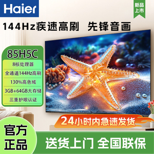 Haier/海尔 85H7C 85英寸MiniLED DeepSeek液晶家用电视