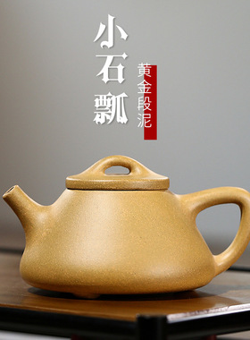 宜兴紫砂壶原矿黄金段泥子冶石瓢手工小容量茶壶120cc