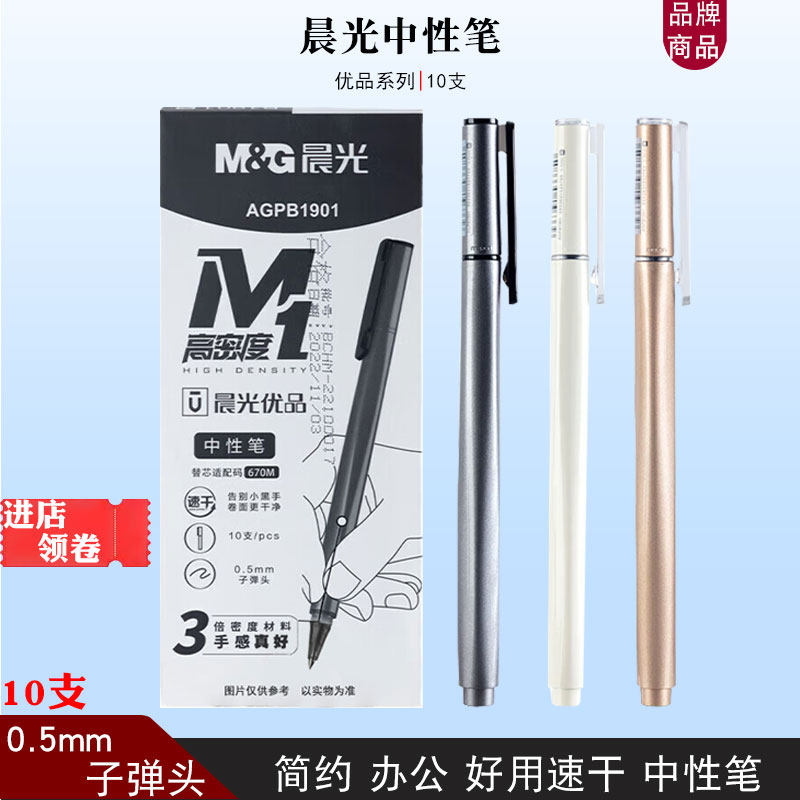 晨光B1901高密度中性笔黑色水性笔M1重手感0.5mm商务办公用签字笔