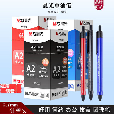 晨光3002圆珠笔蓝色A2中油笔黑色原子笔红色原子笔教师批改作业笔