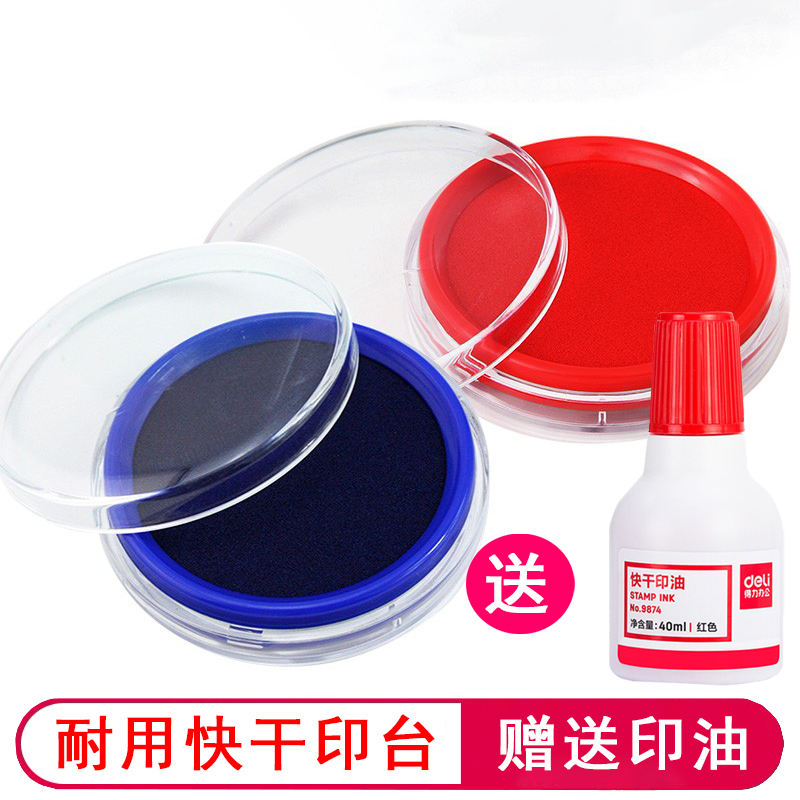 赠送印油快干，耐用得力印台