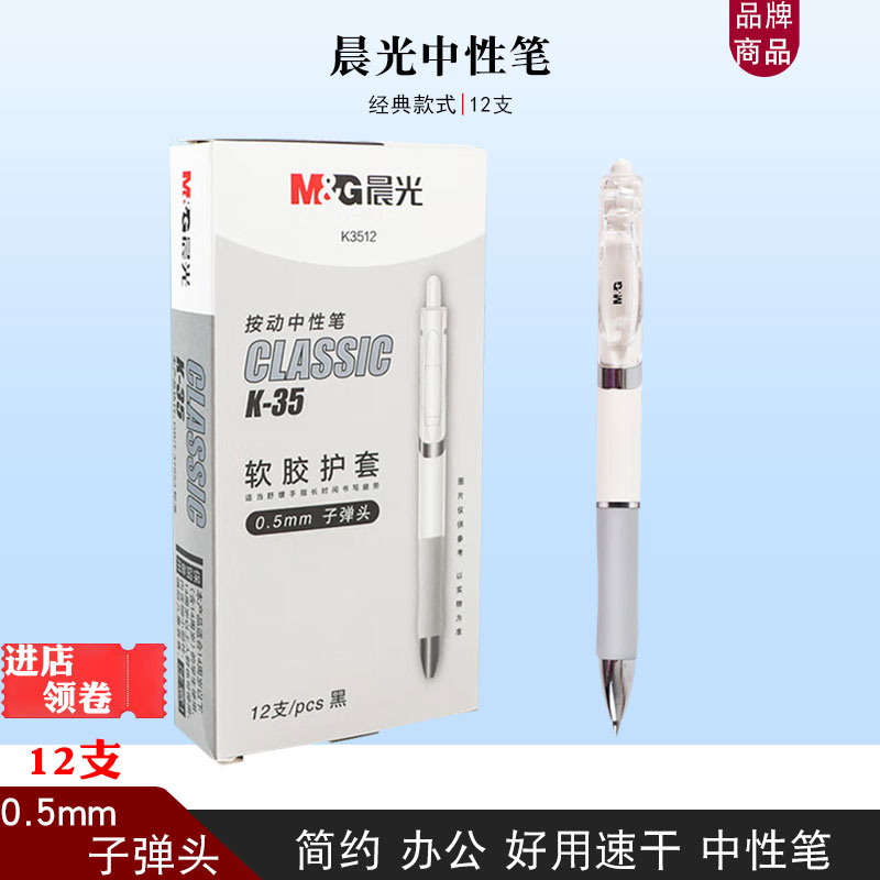 晨光白杆中性笔黑色水笔按压式签字笔0.5子弹头简约商务办公用笔