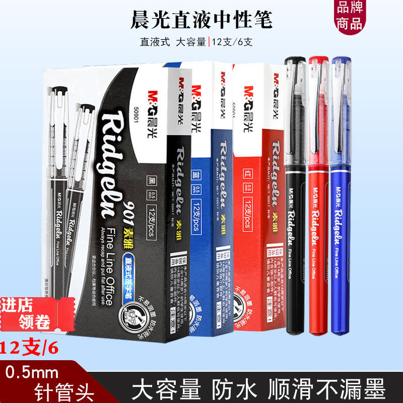 晨光直液式走珠笔大容量