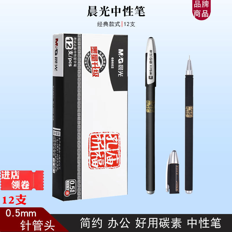 晨光68602孔庙祈福中性笔考试用签字笔0.5针管笔芯黑色碳素笔水笔