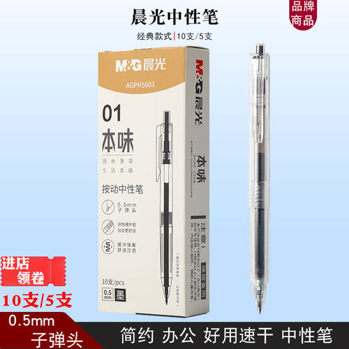 晨光H5603本味中性笔黑色水性笔按动子弹头0.5mm刷题笔简约签字笔
