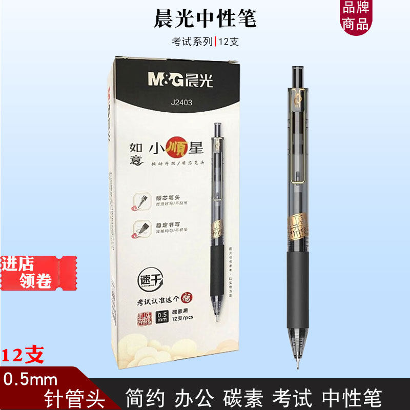 晨光孔庙祈福J2403中性笔按动签字笔0.5针管速干考试用笔碳素黑笔