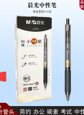 晨光孔庙祈福J2403中性笔按动签字笔0.5针管速干考试用笔碳素黑笔