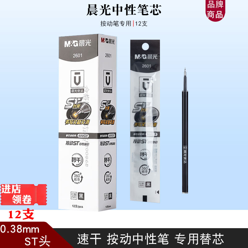 晨光2601按动中性笔芯黑色0.38st笔尖秒干签字笔替芯学生办公笔芯