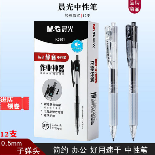 晨光作业神器K0801按动静音中性笔黑色签字笔0.5子弹头速干水性笔