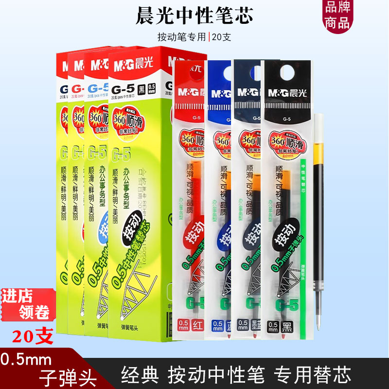 20支晨光按动0.5中性笔芯