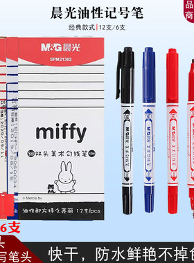 晨光21302小双头记号笔黑色油性笔红色蓝色美术勾选笔细防水不掉