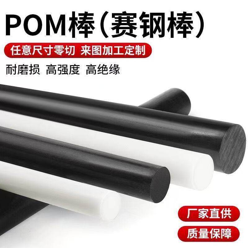 白色聚甲醛棒POM棒材黑色塑钢棒全新料赛刚棒工程塑料POM圆棒零切