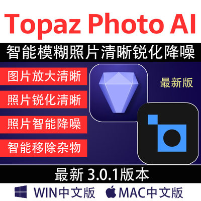 Topaz Photo AI 3.0.1 中文版 AI图片模糊放大清晰修复/锐化/降噪