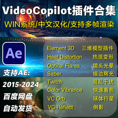 Video Copilot插件合集E3D/VC Color Vibrance/Twitch汉化AE2024