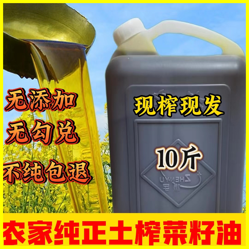 【无添加新油】纯菜籽农家自榨正宗家用浓香菜油非转基因10包邮