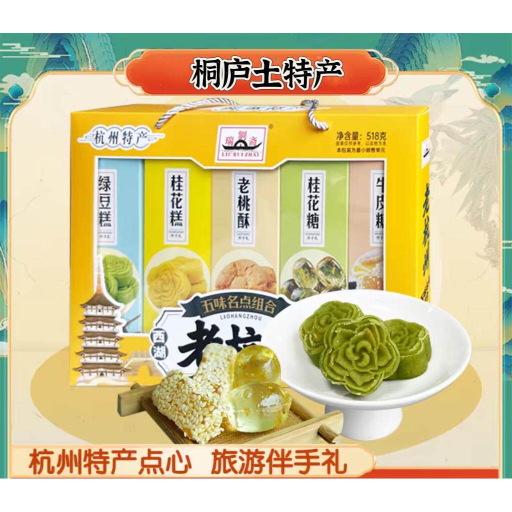 杭州桐庐特产老杭州五味名点组合伴手礼大礼盒518克