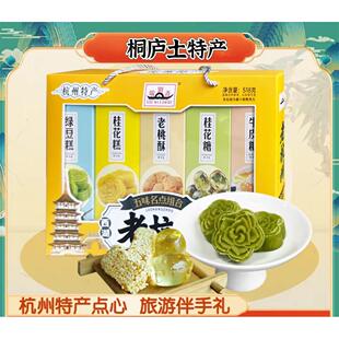 杭州桐庐特产老杭州五味名点组合伴手礼大礼盒518克