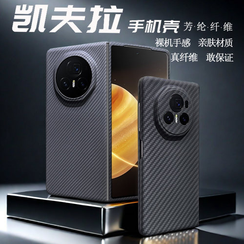 荣耀MagicV3凯夫拉高级感手机壳
