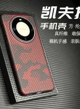 适用于华为mate60Pro手机壳凯夫拉保护壳Pro+芳纶纤维超薄防摔保护套外壳碳纤维纹商务简约高档创意迷彩男女
