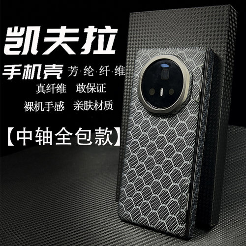 荣耀magicv3凯夫拉中轴保护外壳