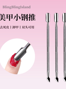 美甲钢推指甲卸甲工具