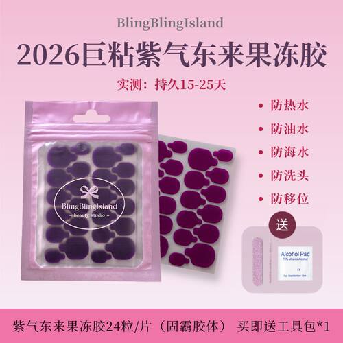 2026巨粘紫气东来穿戴甲果冻胶免照灯防水美甲胶巨粘贴片胶
