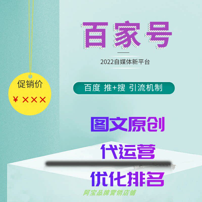 个人百家号注册运营指导百度百家号开通标签点亮企业百家号代运营