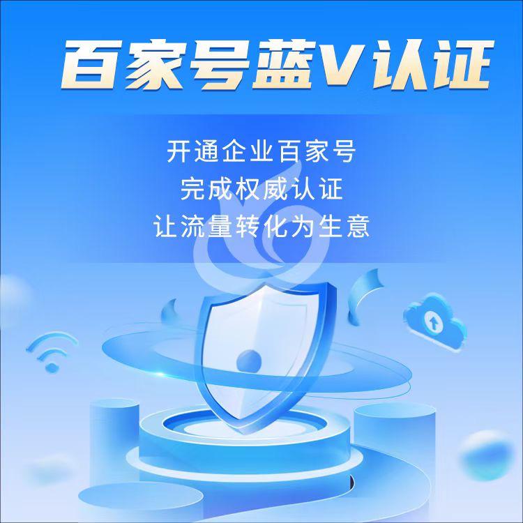 百度企业百家号蓝V检测账号注册代运营北京上海广东深圳等地可开