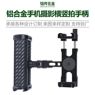 铝合金手机摄影横竖拍手柄低拍通用握把360度旋转1/4阿莱定位