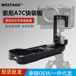 适用于索尼相机A7C竖拍快装 板手柄可平移抽拉板L型兔笼配件竖拍板