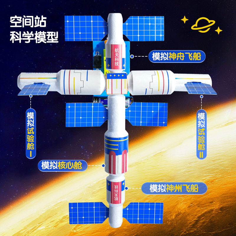 科技小制作空间站模型宇宙太空知识认知教具儿童发明天文科学实验图片