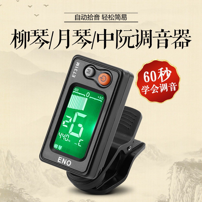伊诺中阮调音器柳琴月琴专业电子校音器民乐通用定音器配件