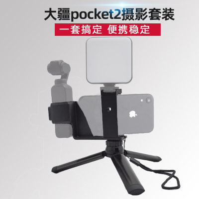 大疆OSMOPOCKET2/1手机固定支架套装夹子口袋云台灵眸三脚架配件