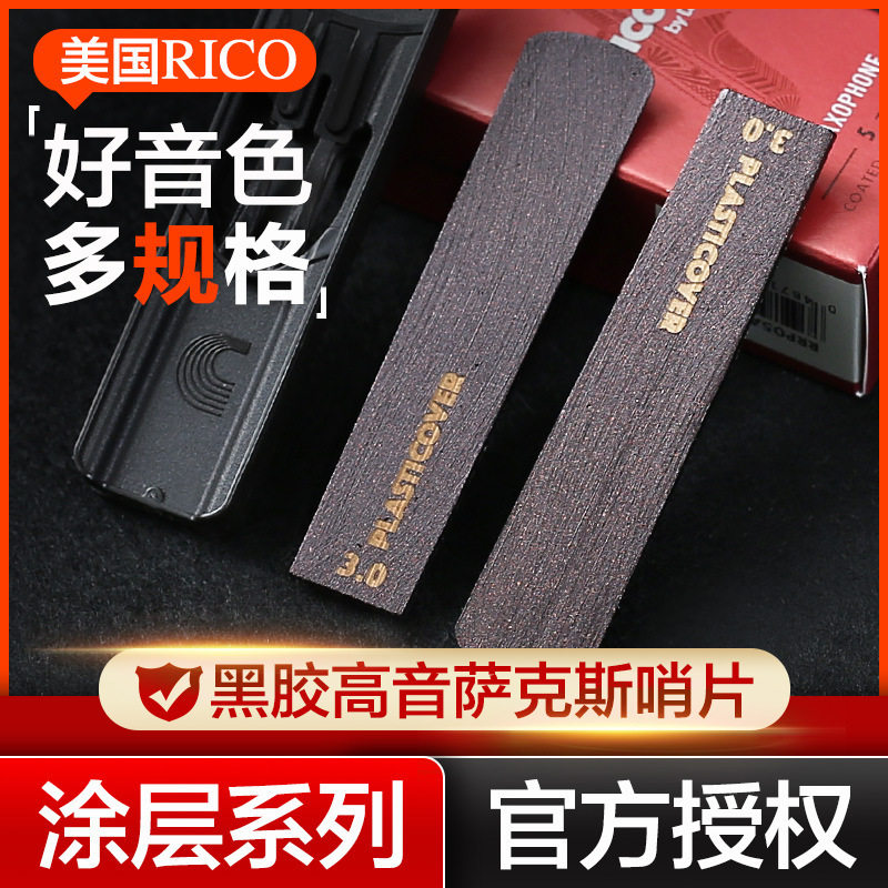 美国RICO黑胶高音萨克斯哨片瑞口降B高音涂层簧片2.0/2.5/3.0