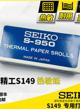 SEIKO精工S149奥赛克DT2000PR 打印机通用热敏纸卷秒表打印纸S950