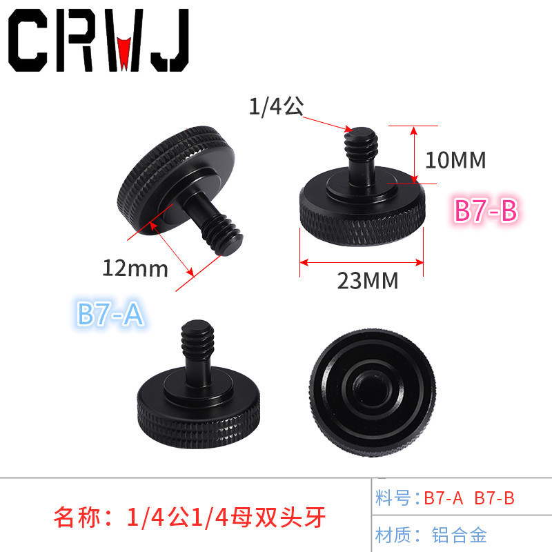 1/4公母双头牙黑色相机螺丝适用相机闪光灯(L型支架使用)转接