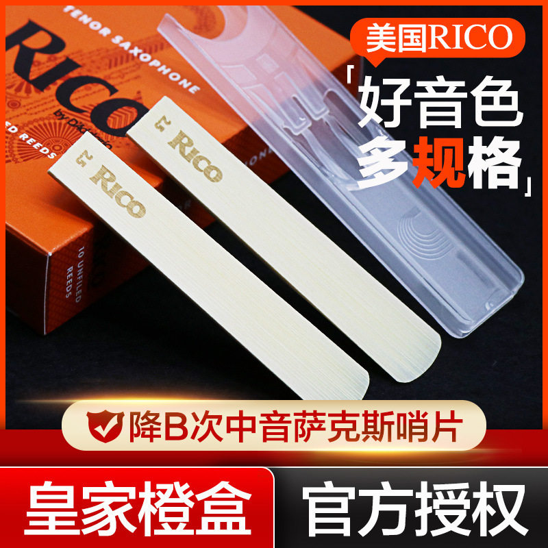 美国RICO降B调次中音萨克斯哨片瑞口橙盒簧片10片装官方授权