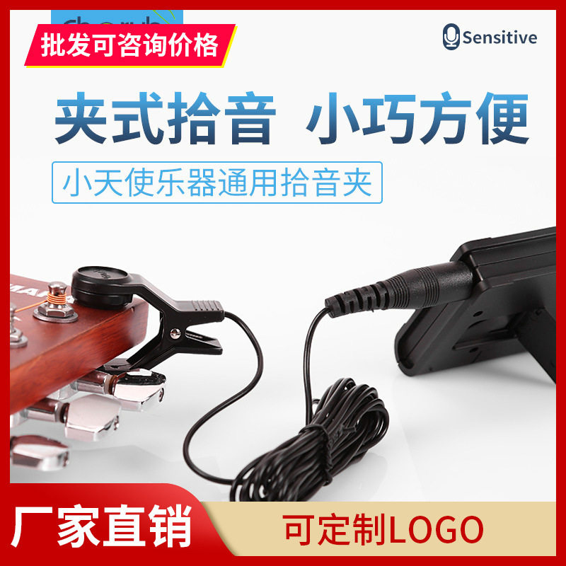 二胡/古筝/扬琴乐器通用扩音夹小天使WCP-55调音器拾音夹拾音线