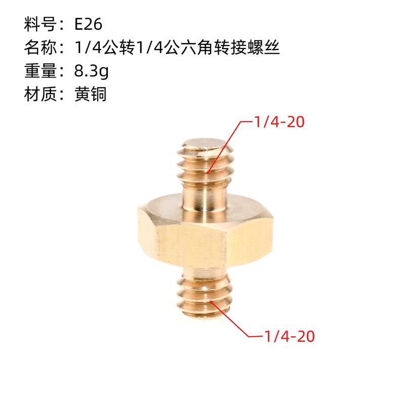 黄铜1/4转接3/8三脚架云台摄影兔笼支架单反数码相机六角转换螺丝